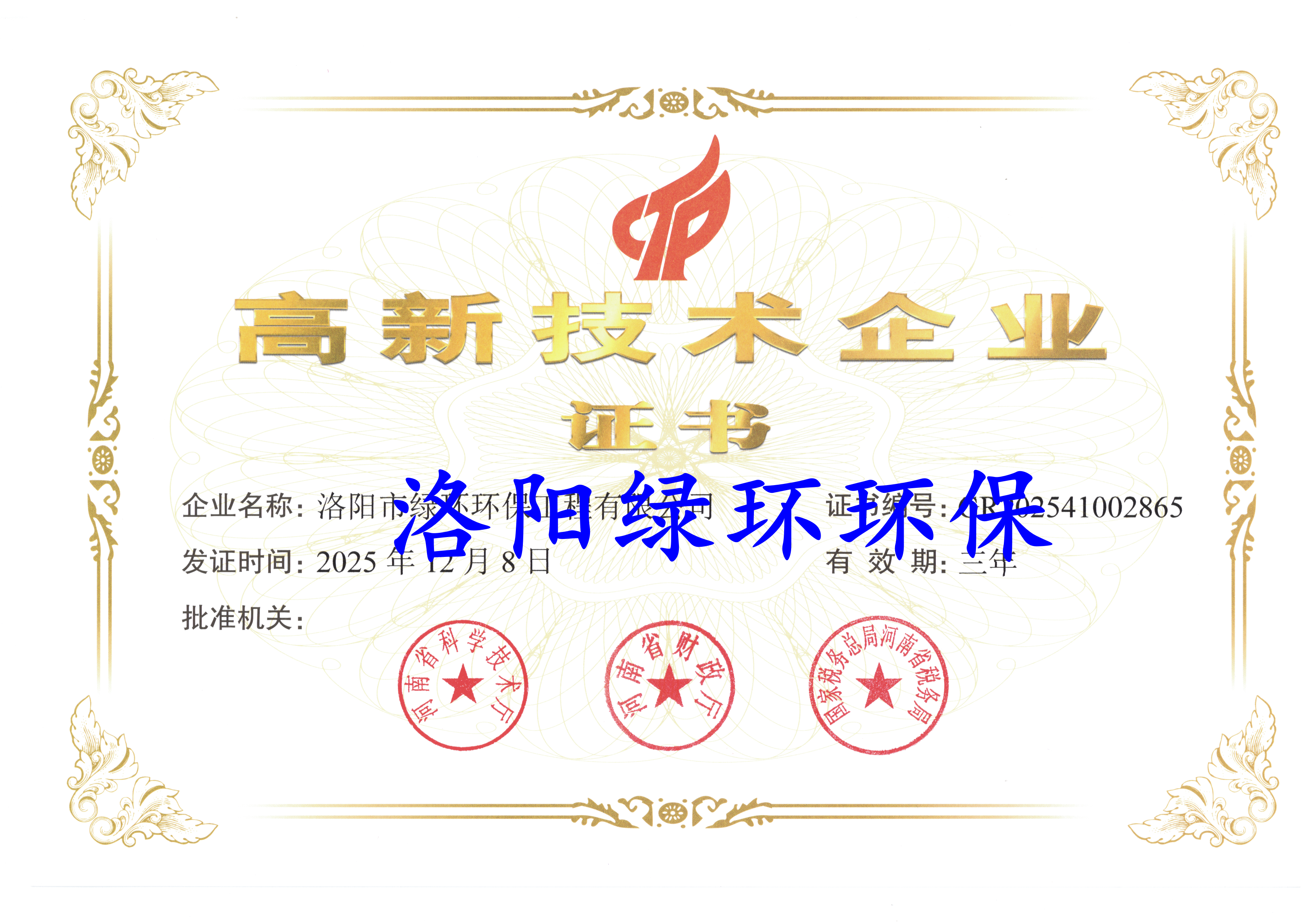 高新技術企業證書